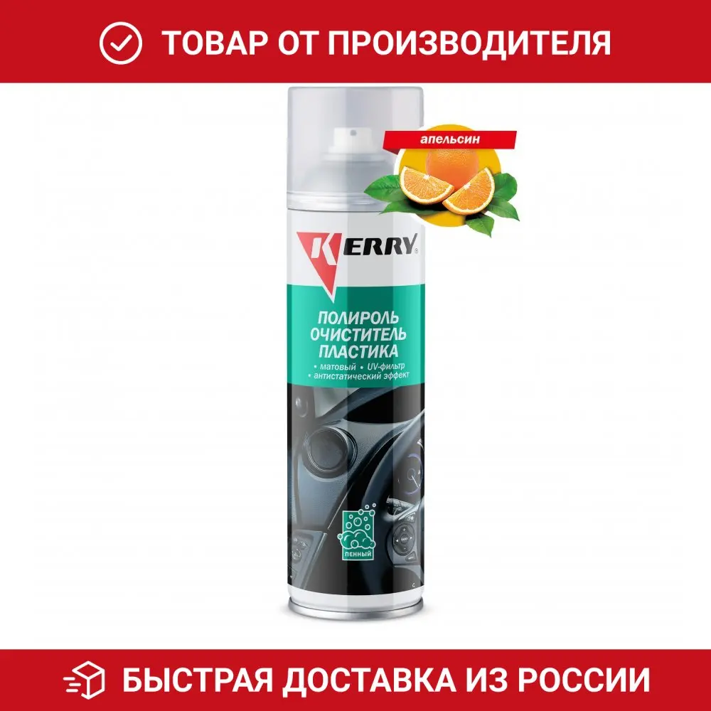 Пенный полироль KERRY - очиститель пластика салона с матовым эффектом запах