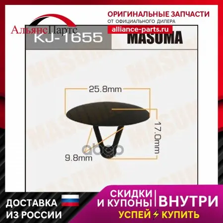 Kj-1655_клипса! Mitsubishi Asx/Carisma/Colt/Galant/Lancer/Outlander 91 Masuma арт. KJ1655