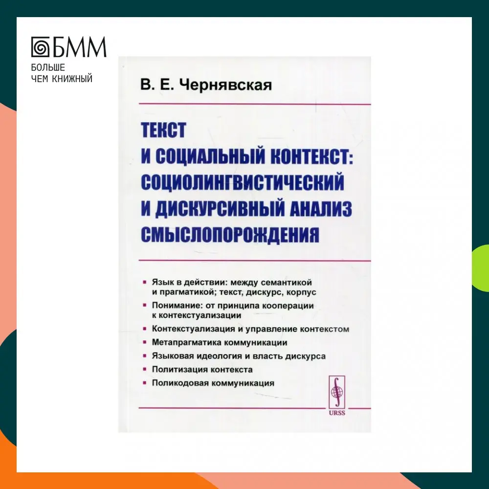 Книга Текст и социальный контекст: Социолингвистический дискурсивный анализ