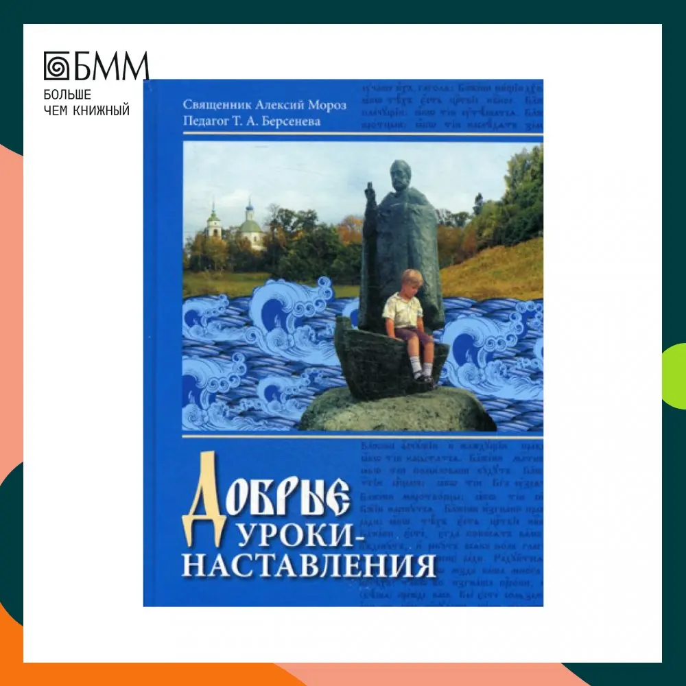 Книга Добрые уроки - наставления 2-е изд. испр. и доп. Священник Алексий Мороз