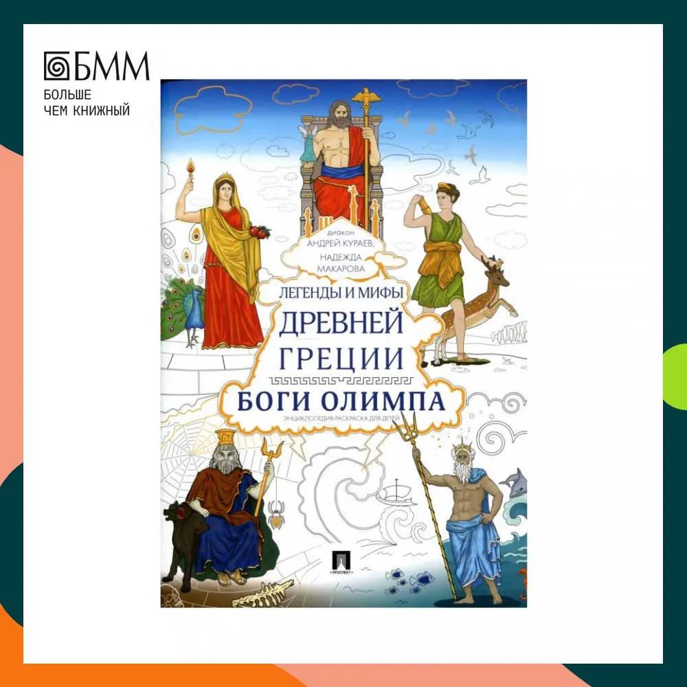 Книга Легенды и мифы Древней Греции. Боги Олимпа Протодиакон Кураев Андрей