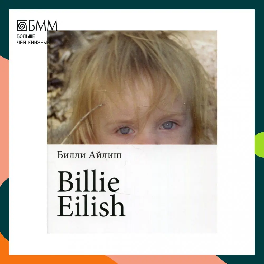 Книга Billie Eilish Билли Айлиш |