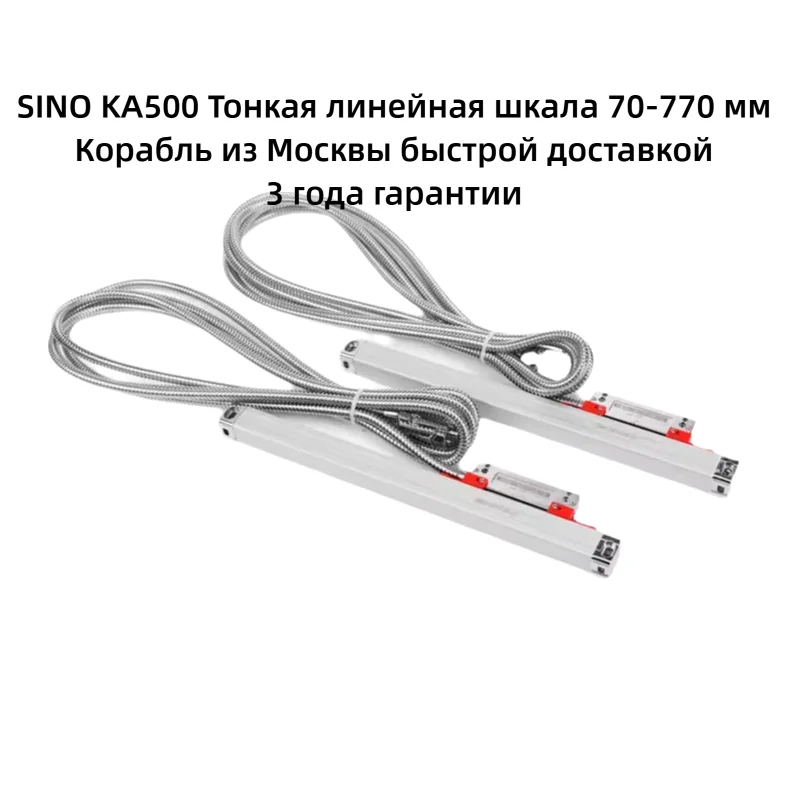 

Линейный энкодер SINO KA500 70-770 мм