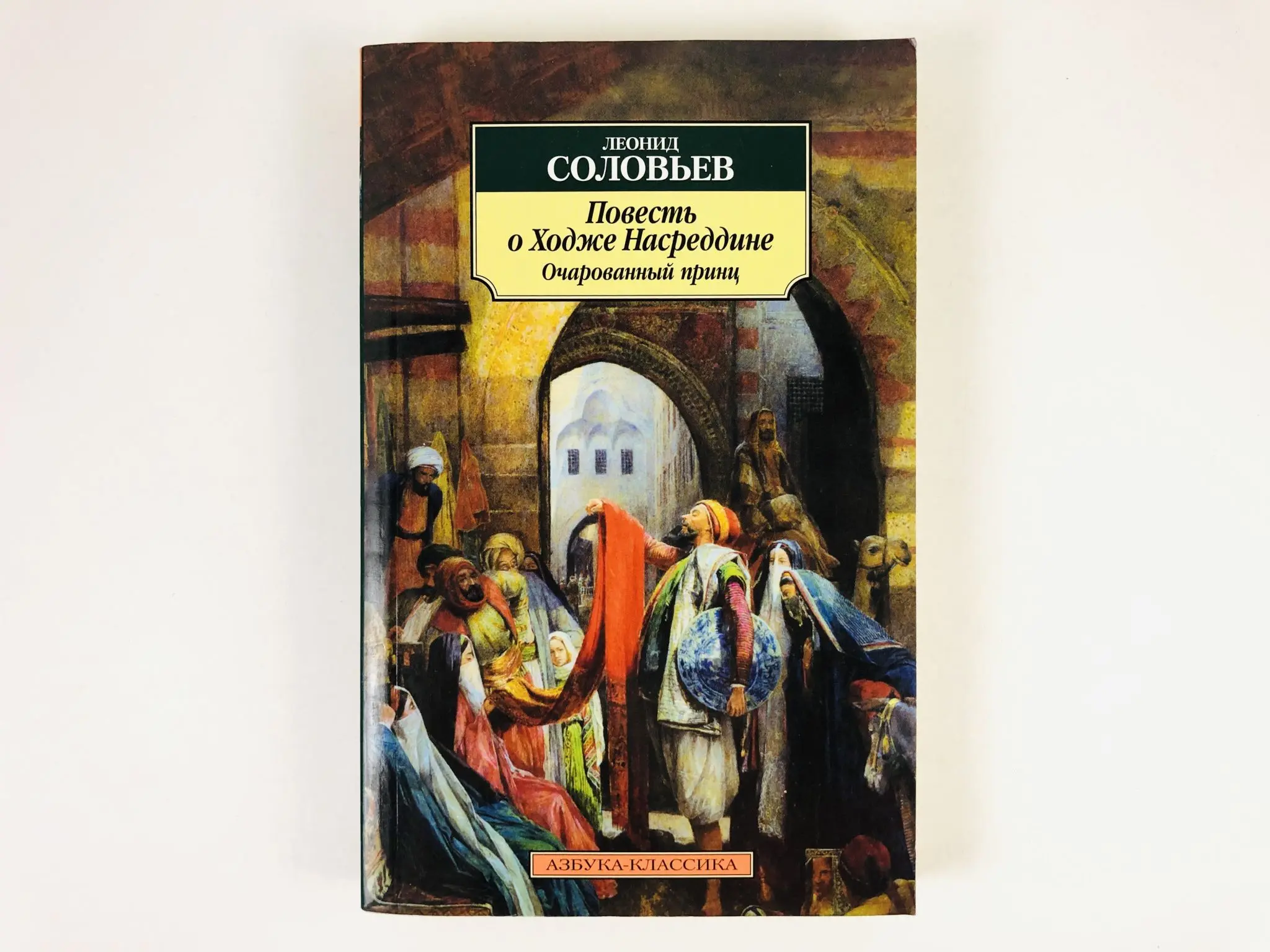 Повесть о ходже насреддине. "повесть о ходже насреддине. А. Повесть о ходже насреддине читать. Повесть о ходже насреддине азбука.
