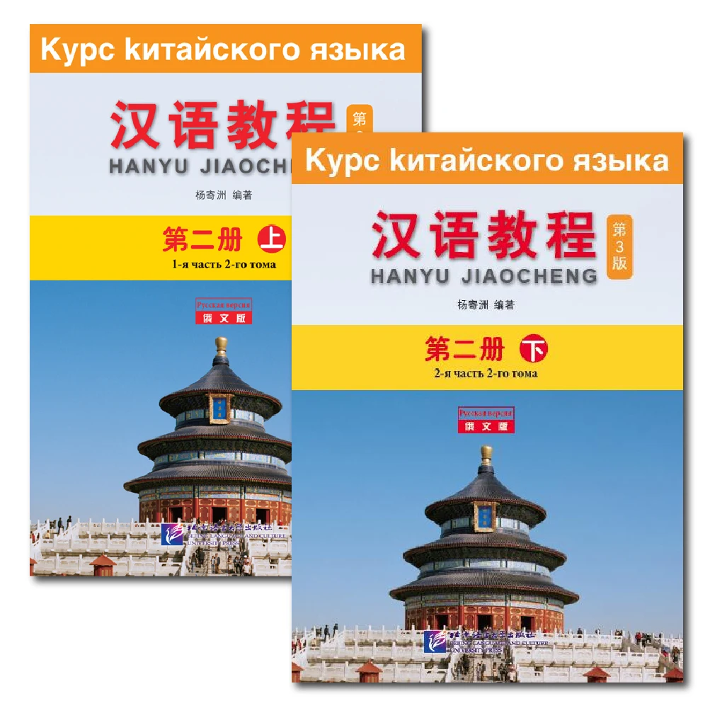 Китайский курс (3-е издание русское издание) Hanyu Jiaocheng