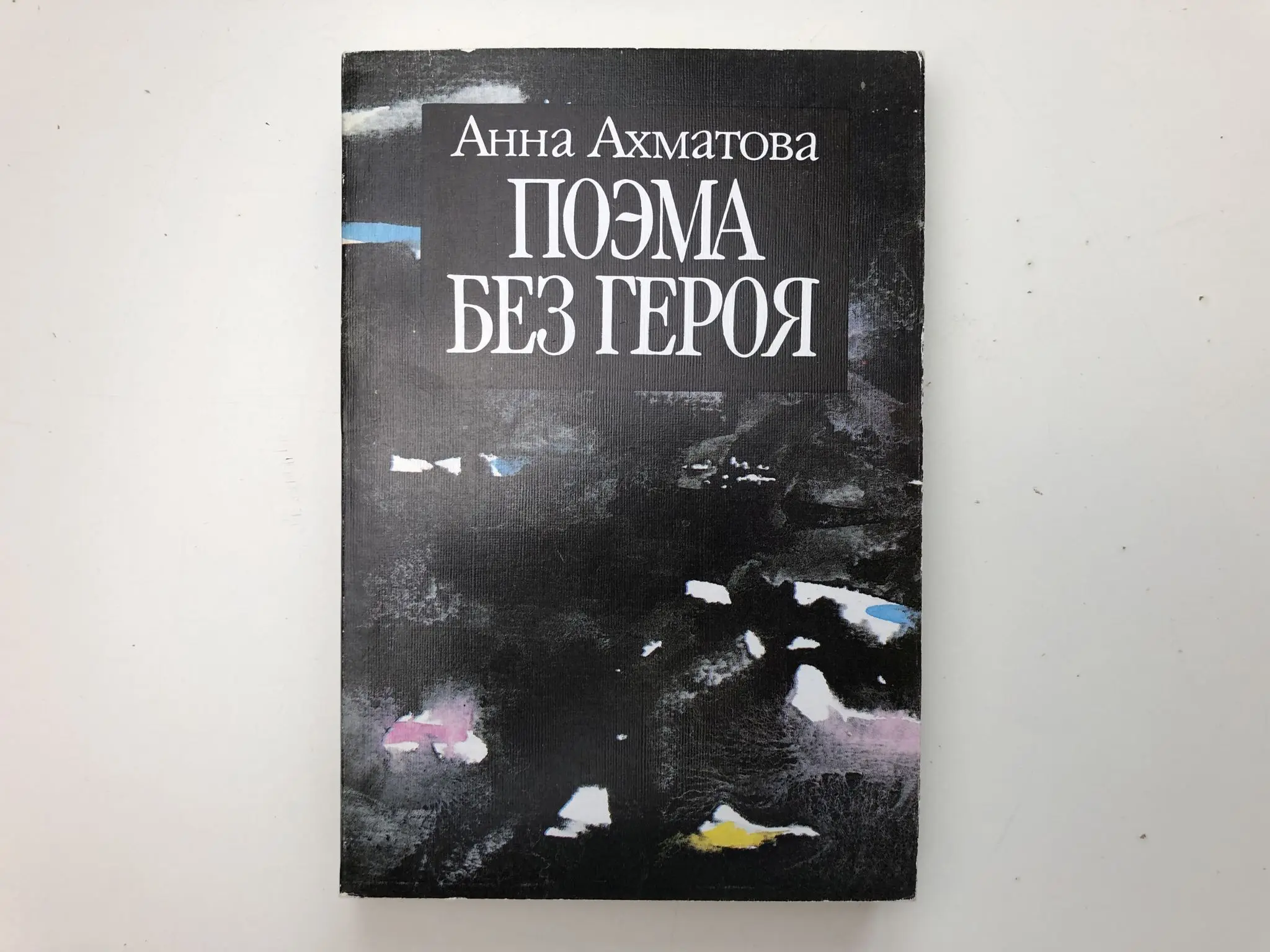 ахматова без героя. ахматова без героя. поэма без героя ахматова. поэма без героя ахматова. поэма без героя ахматова читать.