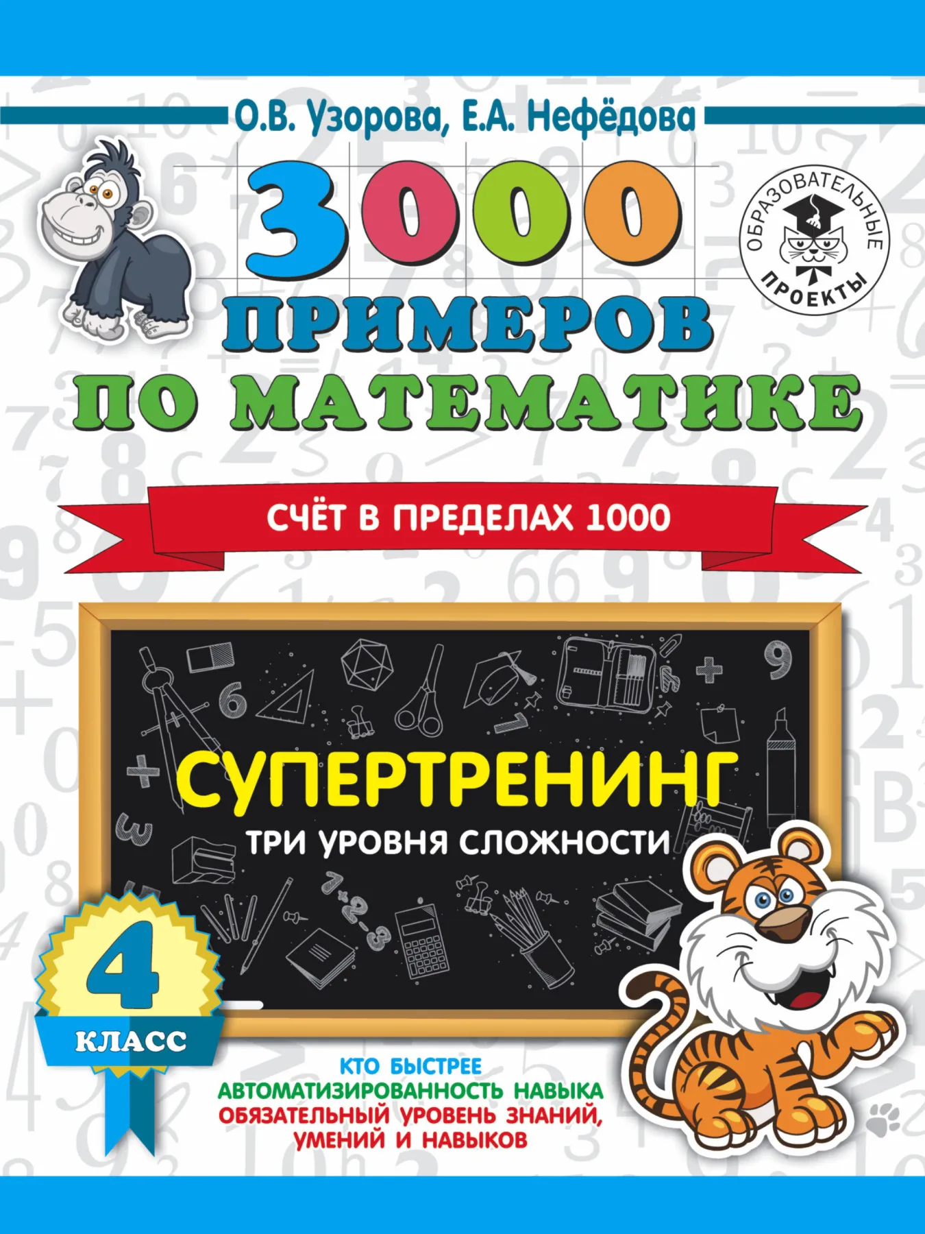 Книга Узорова О.В. 3000 примеров по математике. Супертренинг. Три уровня сложности.