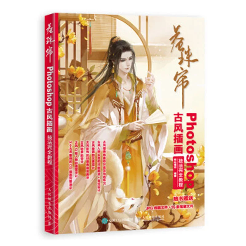 

Художественная книга Juan Zhu Lian Photoshop для рисования в древнем стиле