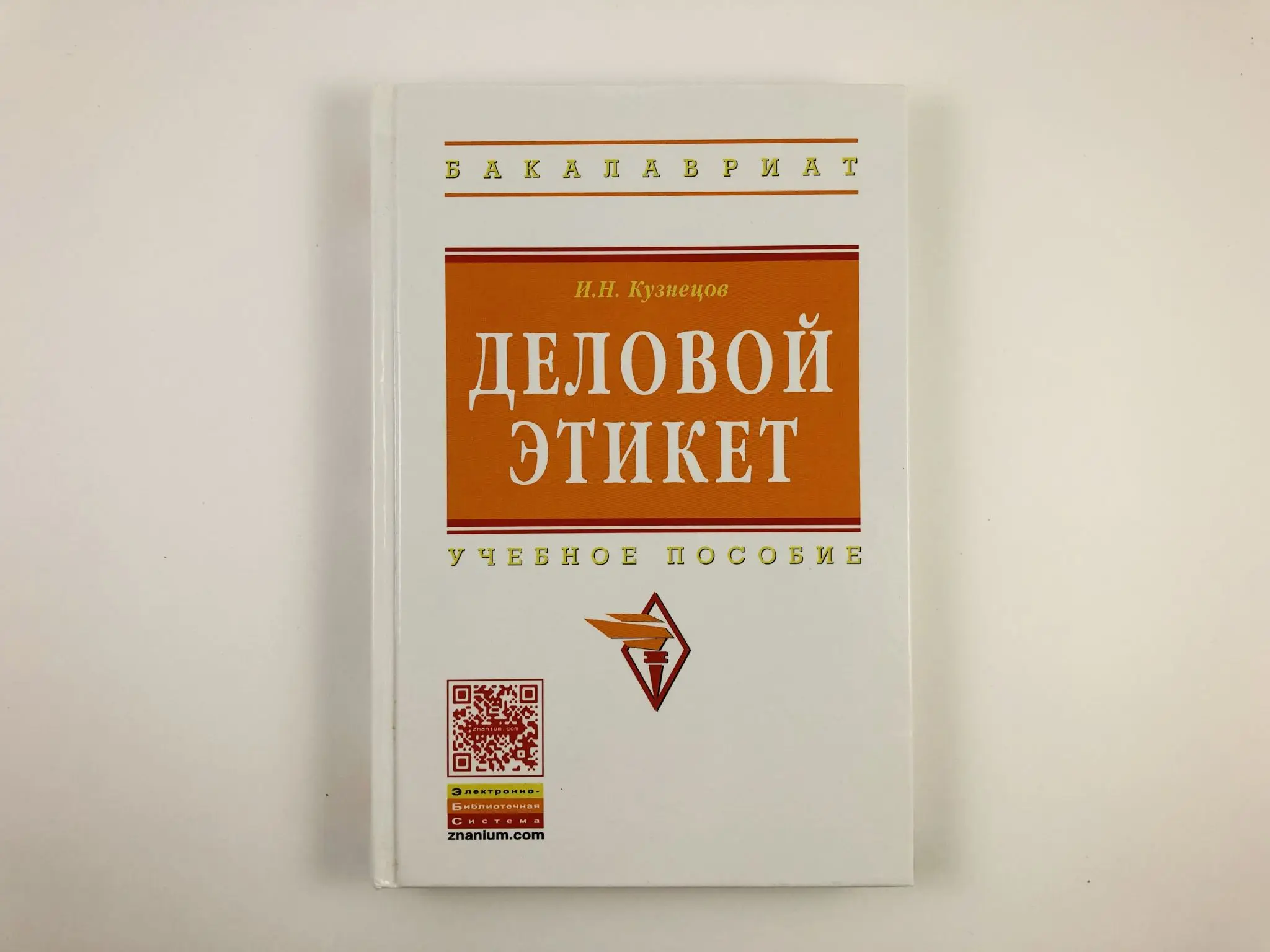 деловой этикет книга. "деловой этикет". изучаем этикет, или обучаемся хорошим манерам. бизнес для чайников книга. этикет делового общения г.