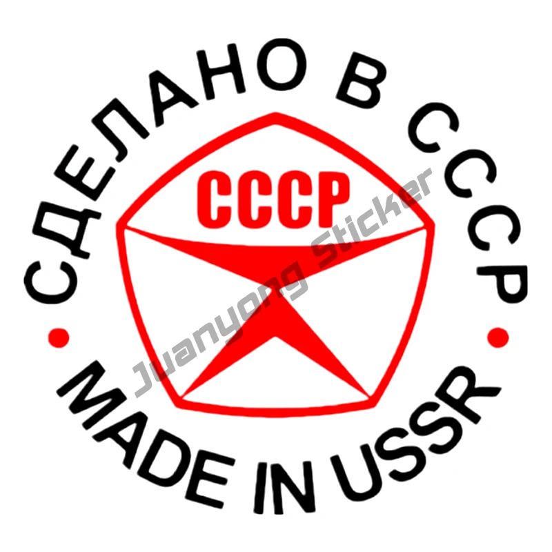 

Made In Ussr Bumper Trunk Voiture Course Laptop Rear Windshield Popular Car Sticker Auto Commemorate Car Stickers PVC12x13cm