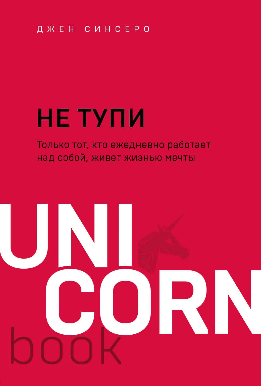Саморазвитие. Психотренинг. Книга Синсеро Д. Не тупи. Только тот кто ежедневно