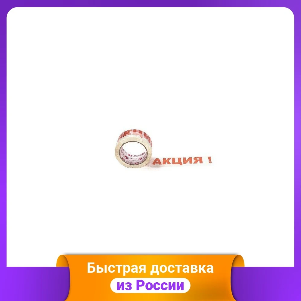 Лента липкая &quotАКЦИЯ&quot с белым фоном |