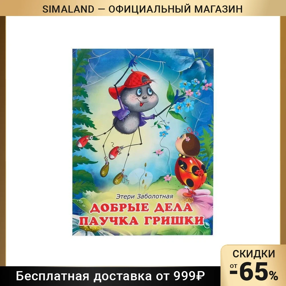 Kind books for children. Good deeds of the spider Grishka Literature Reading Gifts Hobbies Baby Kids Birthday Toys children Cloth Readings Learning