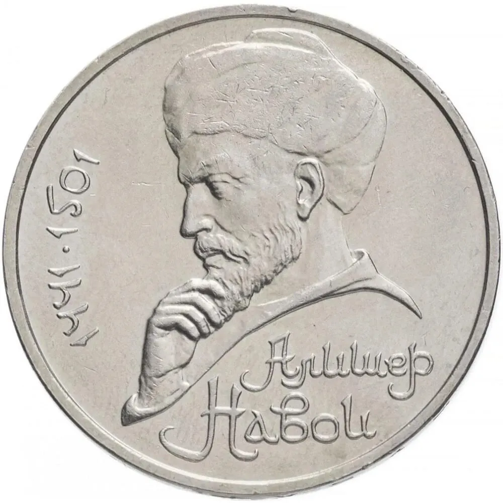 Монета СССР 1 рубль 1991-Алишер Навои (550 лет со дня рождения) 100% оригинальная коллекция.