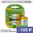 Перезаряжаемые аккумуляторы GP 220DHC типоразмера C, 2200 мАч, 2 шт в клемшеле (GP 220CH-2CR2)