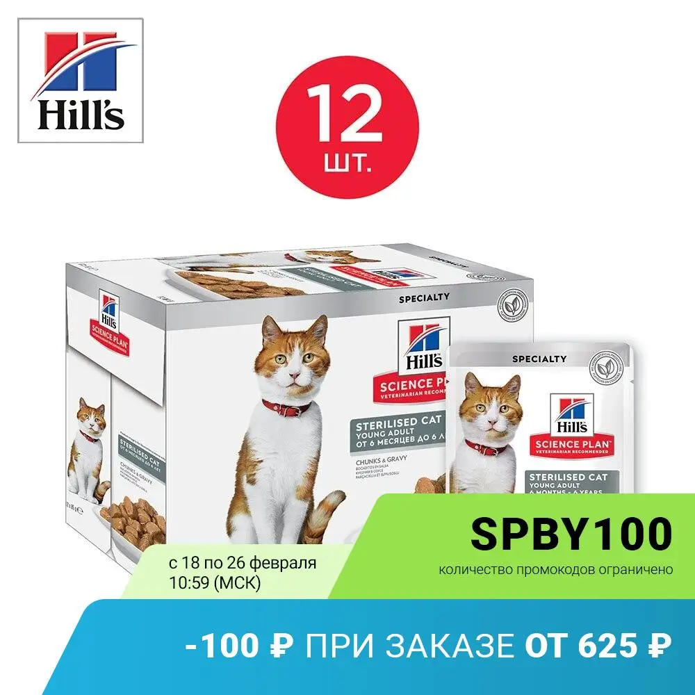 Влажный корм Hill's Science Plan для молодых стерилизованных кошек и кастрированных