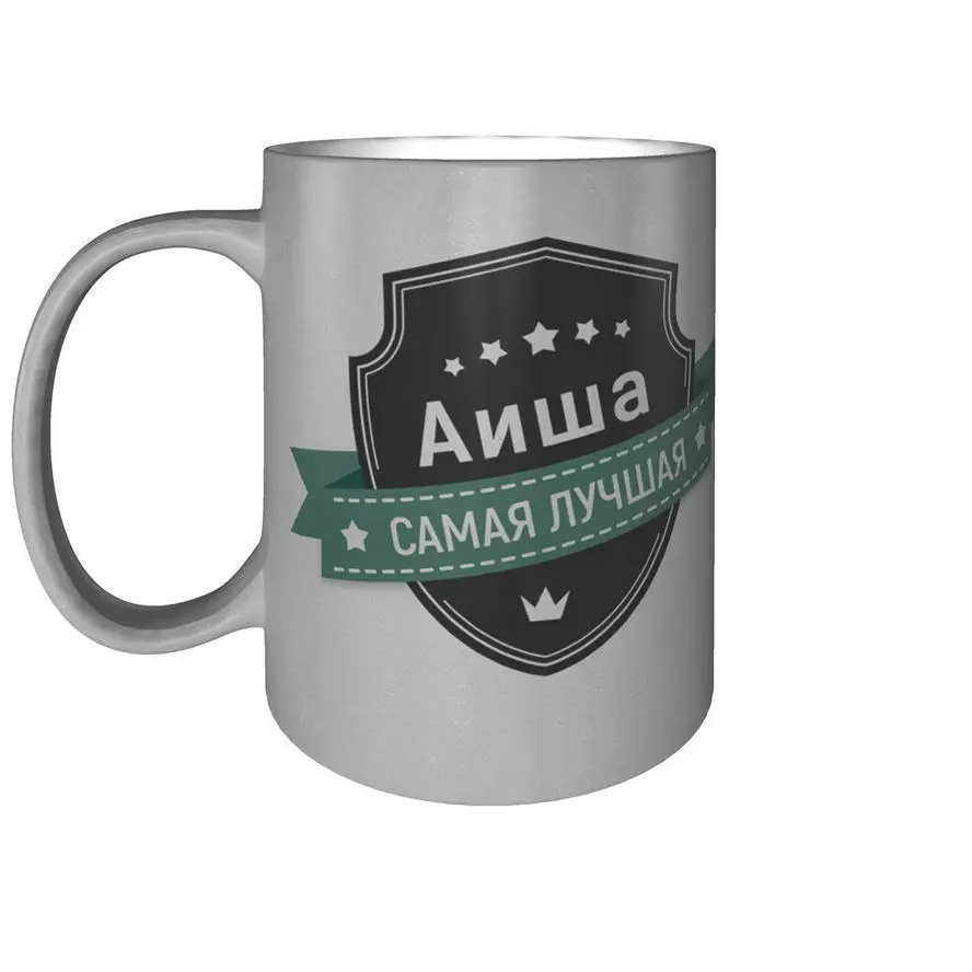 Кружка Аиша самая лучшая - серебристого цвета