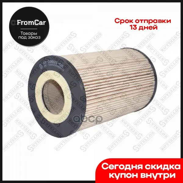 81-00021-Sx_фильтрующий Элемент Масла D120.5 D 58.5 H205man Tg-A D2066lf Stellox арт. 8100021SX |