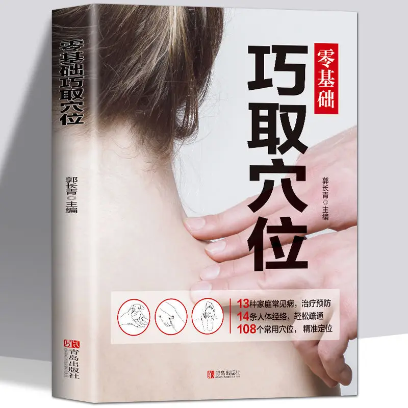 

Taking acupoints skillfully with zero basis Massage Scraping Cupping TCM health books Traditional Chinese Medicine Health Books