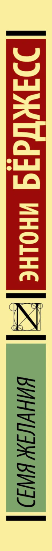 Книга Бeрджесс Э. Семя желания|Проза и поэзия| |