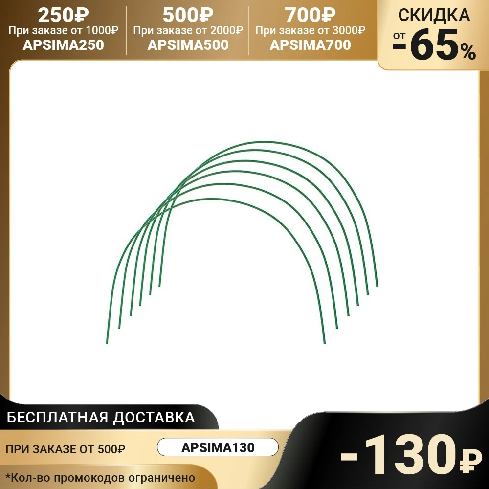 Комплект дуг для парника, металл в кембрике 2 м, d = 10 мм, набор 6 шт.