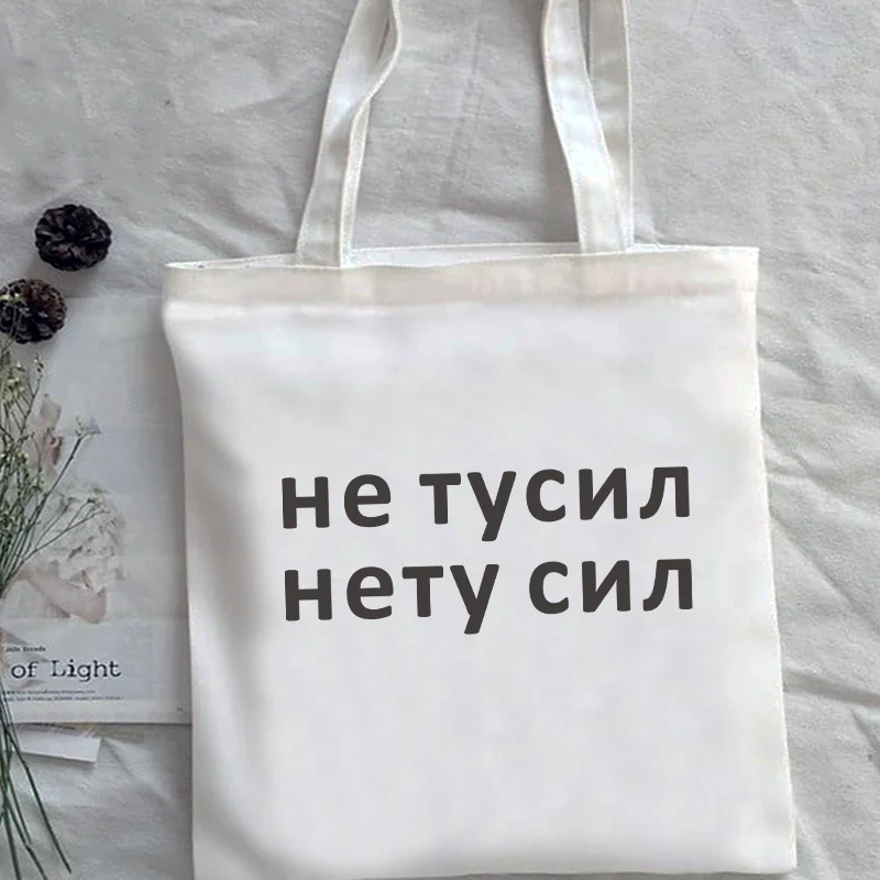 

no more strength Fashion Women canvas Shopper bag White Letter Print Russian inscription lady shopping bag
