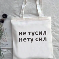 no more strength fashion women canvas shopper bag white letter print russian inscription lady shopping bag