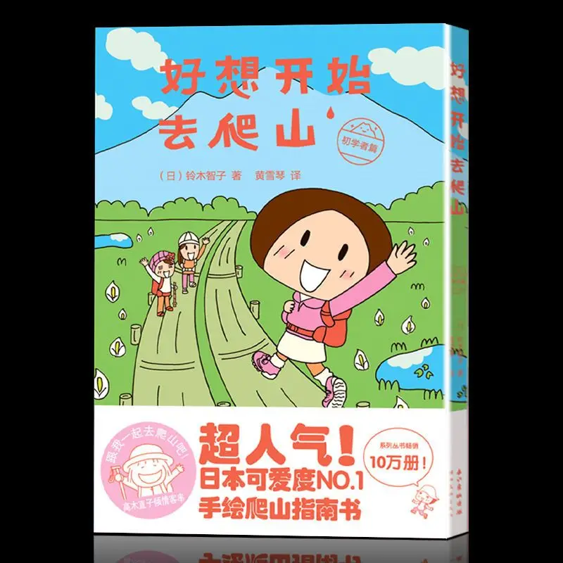 I really want to start mountain climbing. Super popular Japanese cute hand-painted funny comics mountain climbing guide book