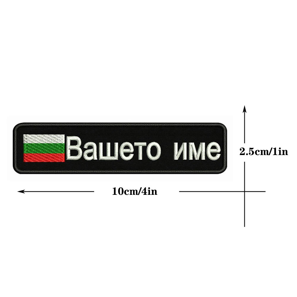 Bulgarian Flag Bulgaria 10X2.5cm Embroidery Custom Name Text Patch Stripes Badge Iron On Or  Patches For images - 6