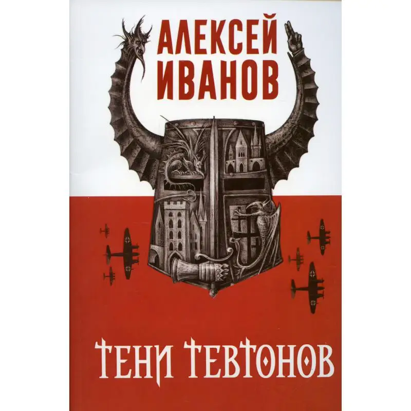 Книга Тени тевтонов Иванов Алексей Викторович