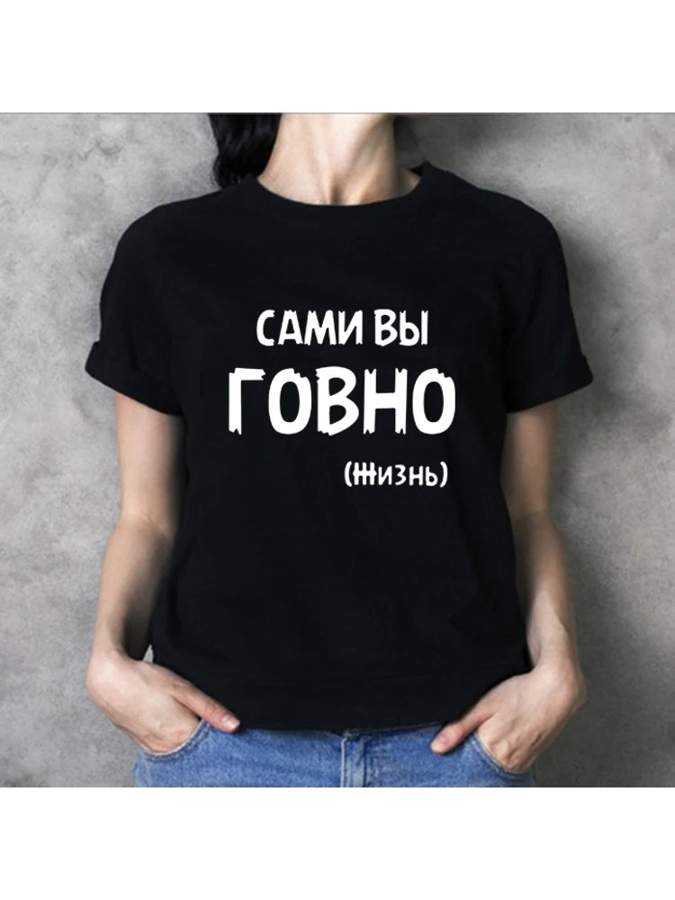 You Yourself (life) Are Bad Russian Inscription Женские футболки Летняя футболка в стиле Харадзюку