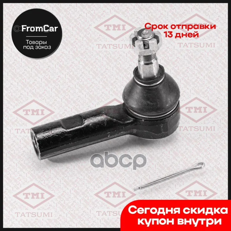 Наконечник Рулевой Тяги L/R Toyota Liteace -95/Townace/Townace Noah 96- TMI TATSUMI арт. TEC1045 |