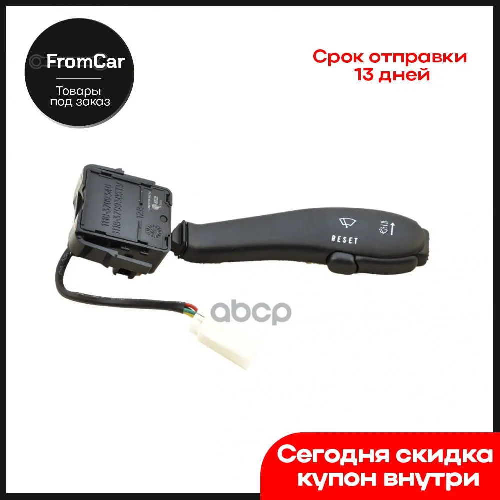 Переключатель 1118.3709.340 Ae Стеклоочистителя (666) Ваз-Калина(Маршрутный