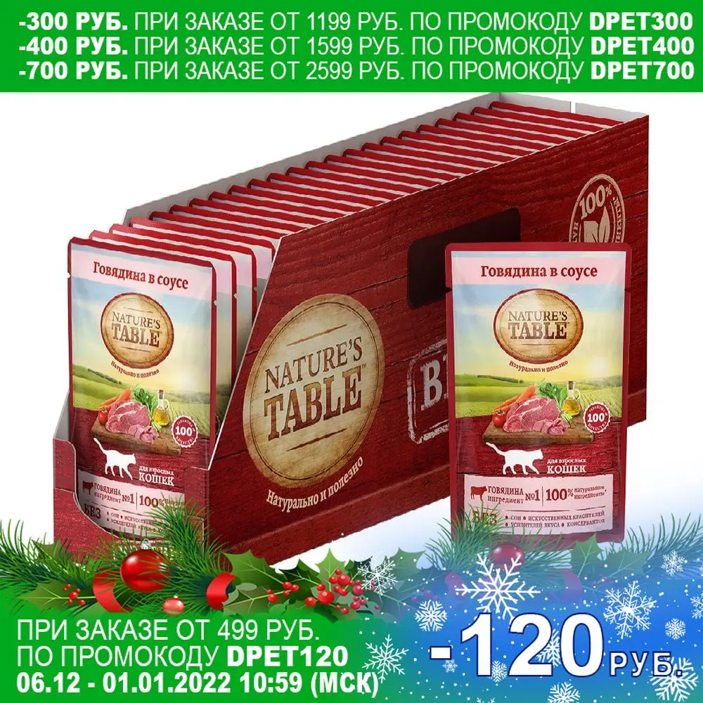 Nature’s Table влажный корм для взрослых кошек всех пород говядина в cоусе (24шт уп) 85 гр |