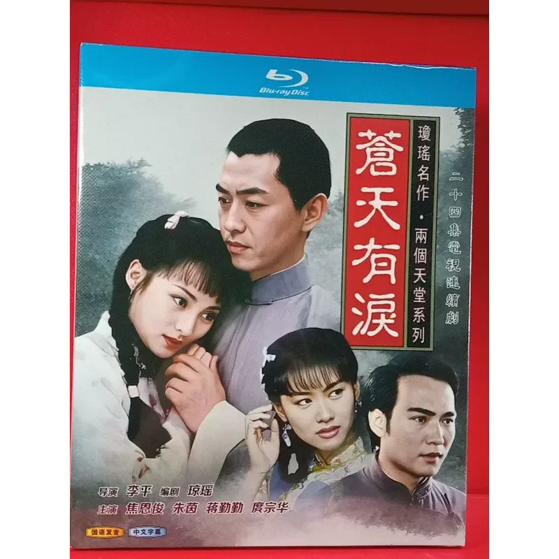 Фото Blu-ray «У неба есть слезы» — классический телевизионный сериал из 24 серий с Цзян Цинцинь в главной роли. №1