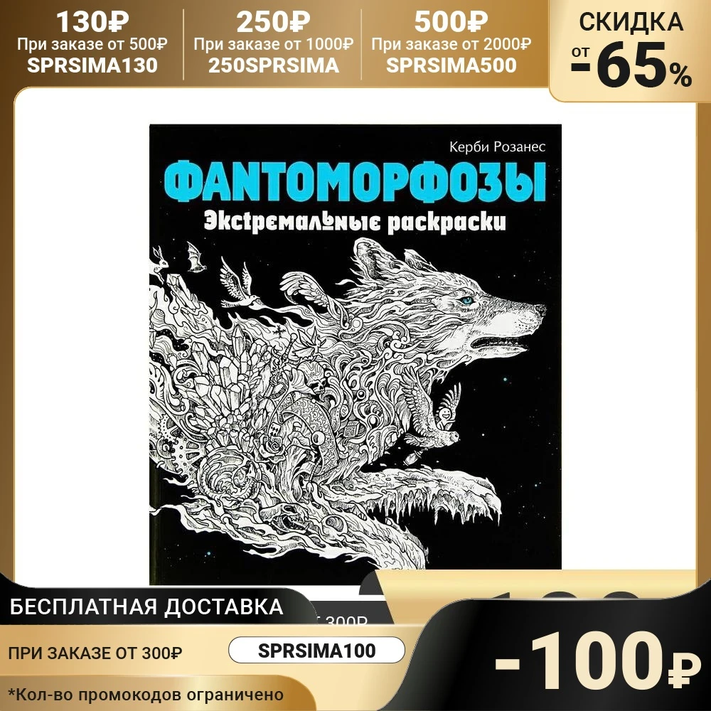 Фантоморфозы. Экстремальные раскраски. Розанес К. | Канцтовары для офиса и дома