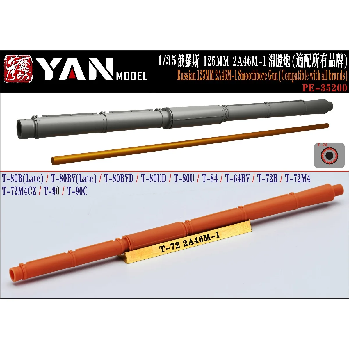 Фото YAN MODEL PE-35200 1/35 Российская 125-мм гладкоствольная пушка 2А46М-1 (совместима со всеми брендами) №1