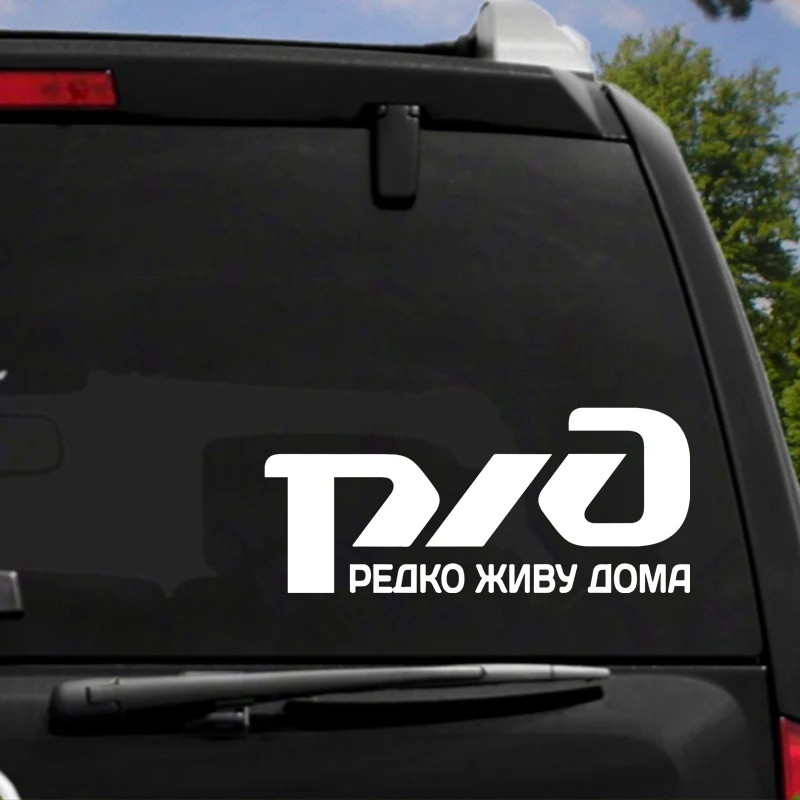 

CTCM dawasaru железная дорога-я редко живу дома интересные Мотоциклетные аксессуары Водонепроницаемая Автомобильная наклейка 20 см * 10 см