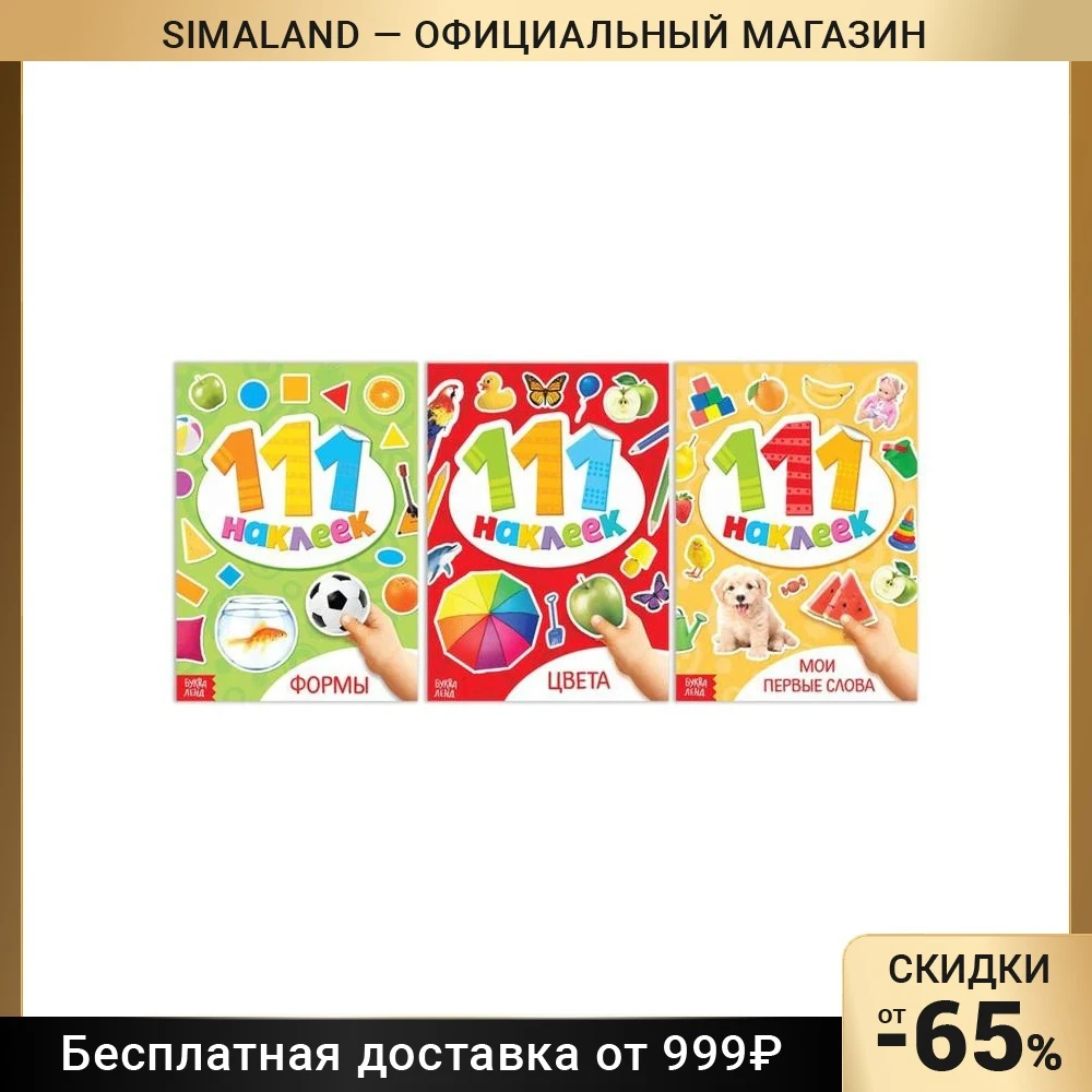 Набор книг 100 наклеек Первые знания 3 шт. по 12 стр. | Игрушки и хобби