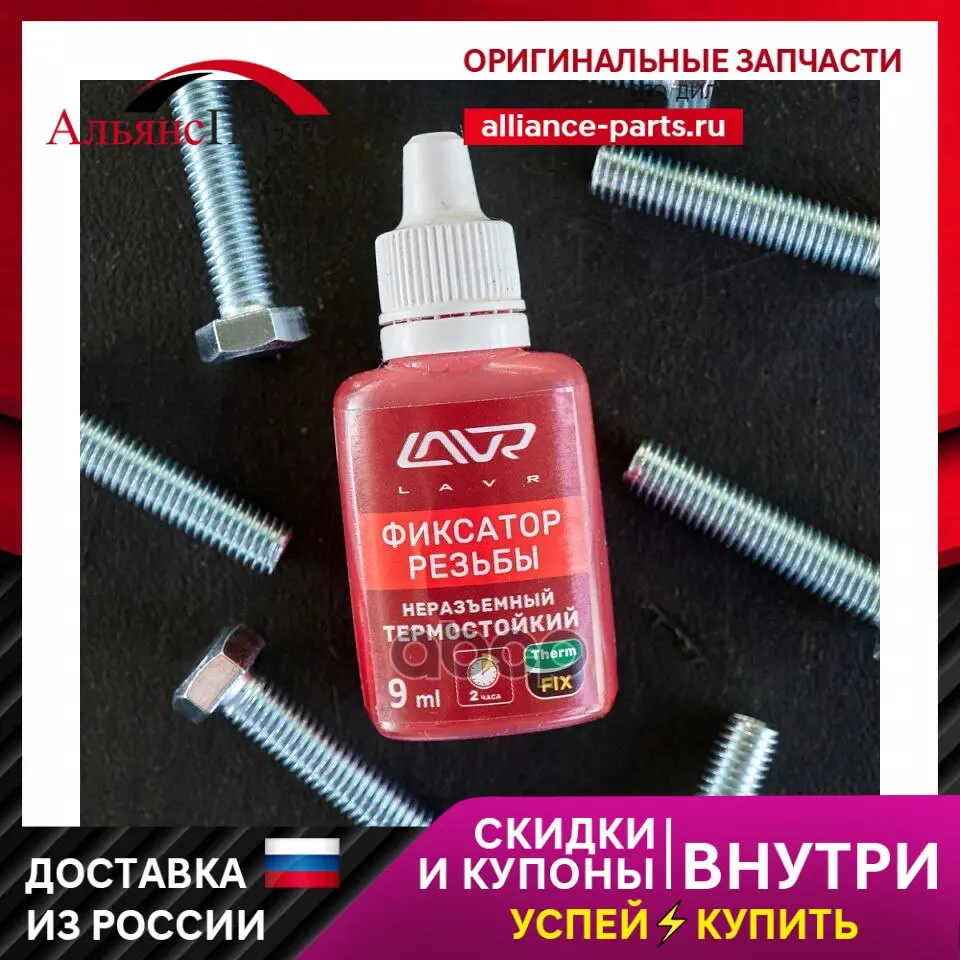 фиксатор резьбы неразъемный. фиксатор резьбы lavr артикул. фиксатор резьбы avs синий. фиксатор резьбы lavr ln1731. Felix фиксатор резьбы красный анаэробный неразъемный ( 6мм).