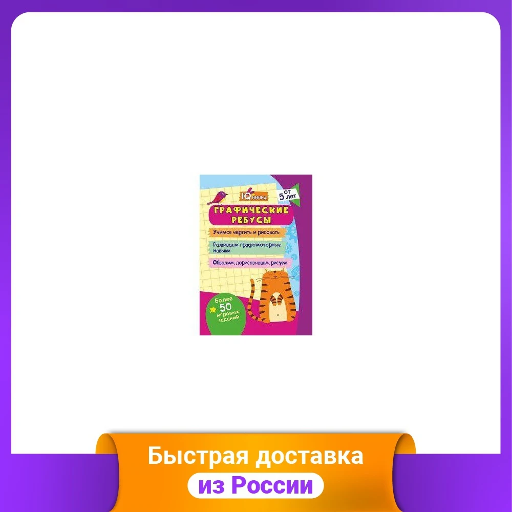 Блокнот с заданиями. IQничка. Графические ребусы. Более 50 игровых заданий. Учимся