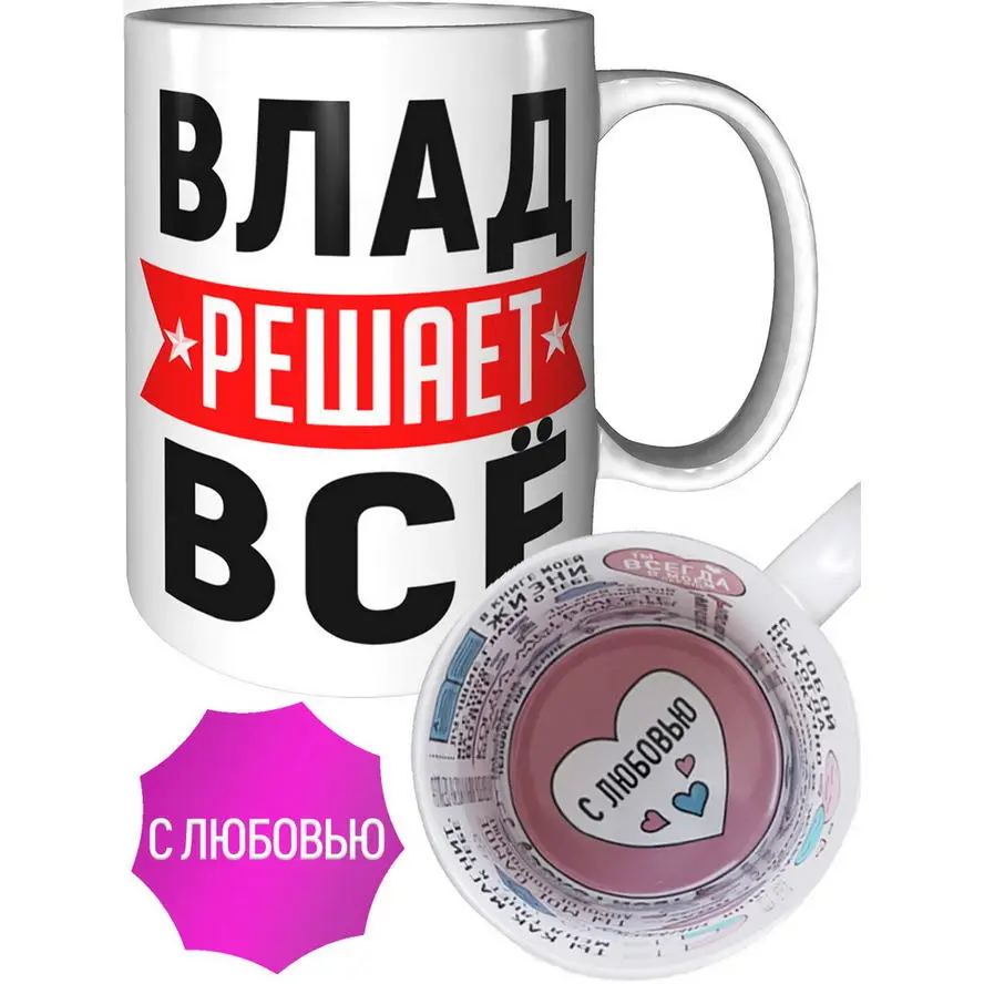Кружка Влад решает всё - с любовью внутри