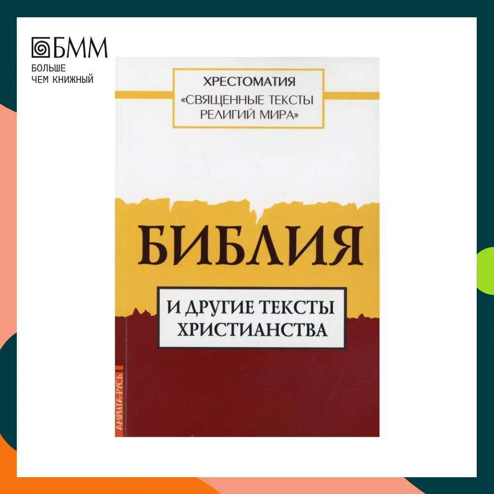 Священные тексты мировых религий. Библия и другие христианские тексты в издании Арзуманян Т.Г. для Офиса домашнего хозяйства, канцелярских товаров и книг.