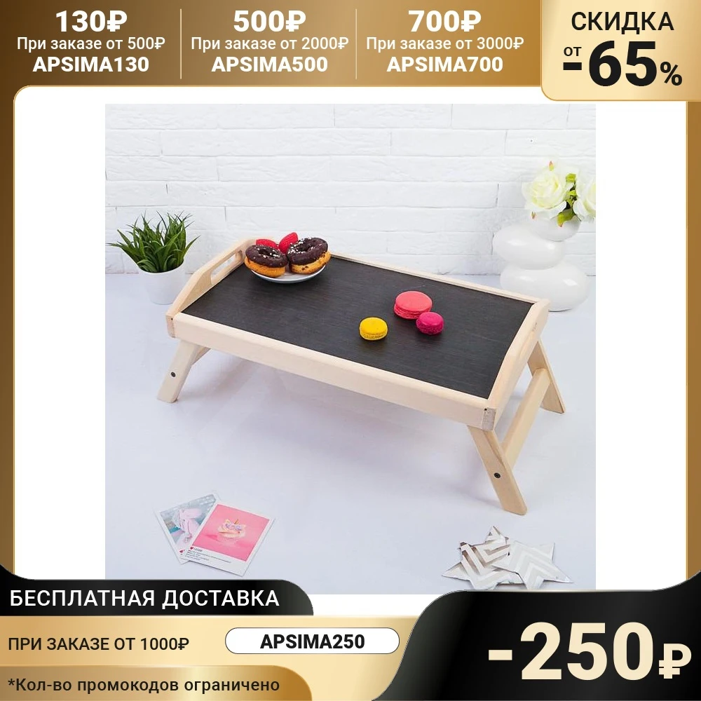 Столик для завтрака складной 50×30см с ручками 1536922 | Мебель
