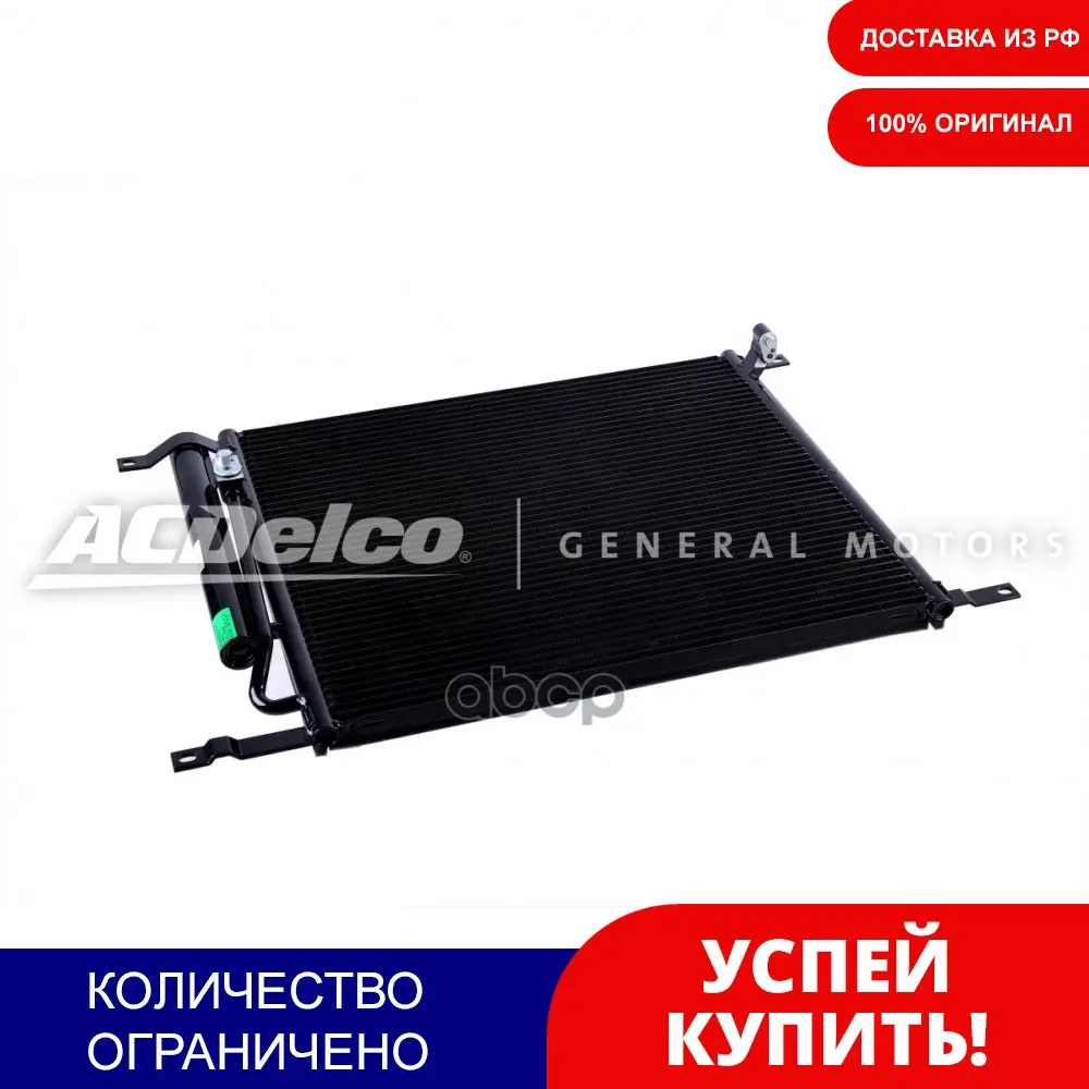 Радиатор Кондиционера Chevrolet Aveo T250 (2011-2011) 1.2 Acdelco 19347488 ACDelco арт. | Автомобили и