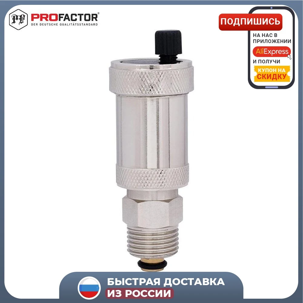 Воздухоотводчик автоматический компактный с отсекающим клапаном PROFACTOR PF DV 609.15 |