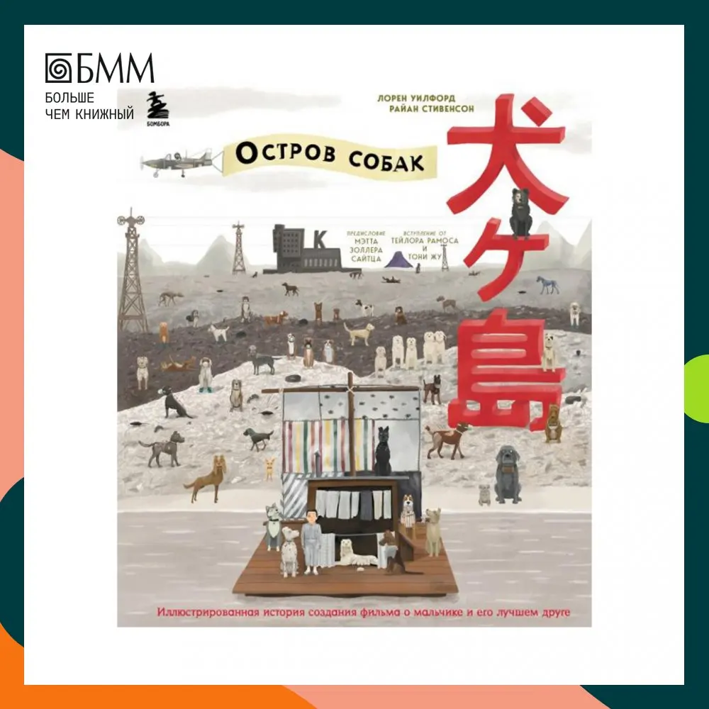 Книга The Wes Anderson Collection. &quotОстров собак&quot Уилфорд Лорен Стивенсон Райан |