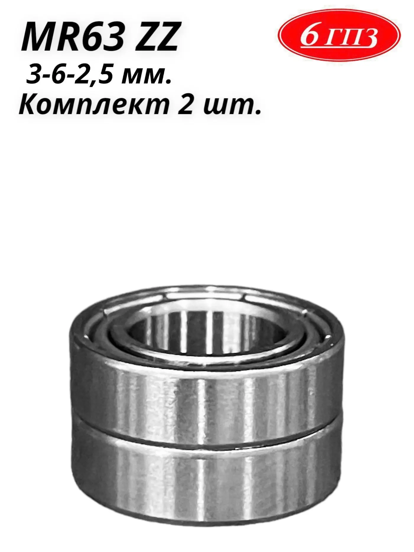 Подшипник MR63 ZZ (3-6-2 5 мм) (Комплект 2 шт) Россия
