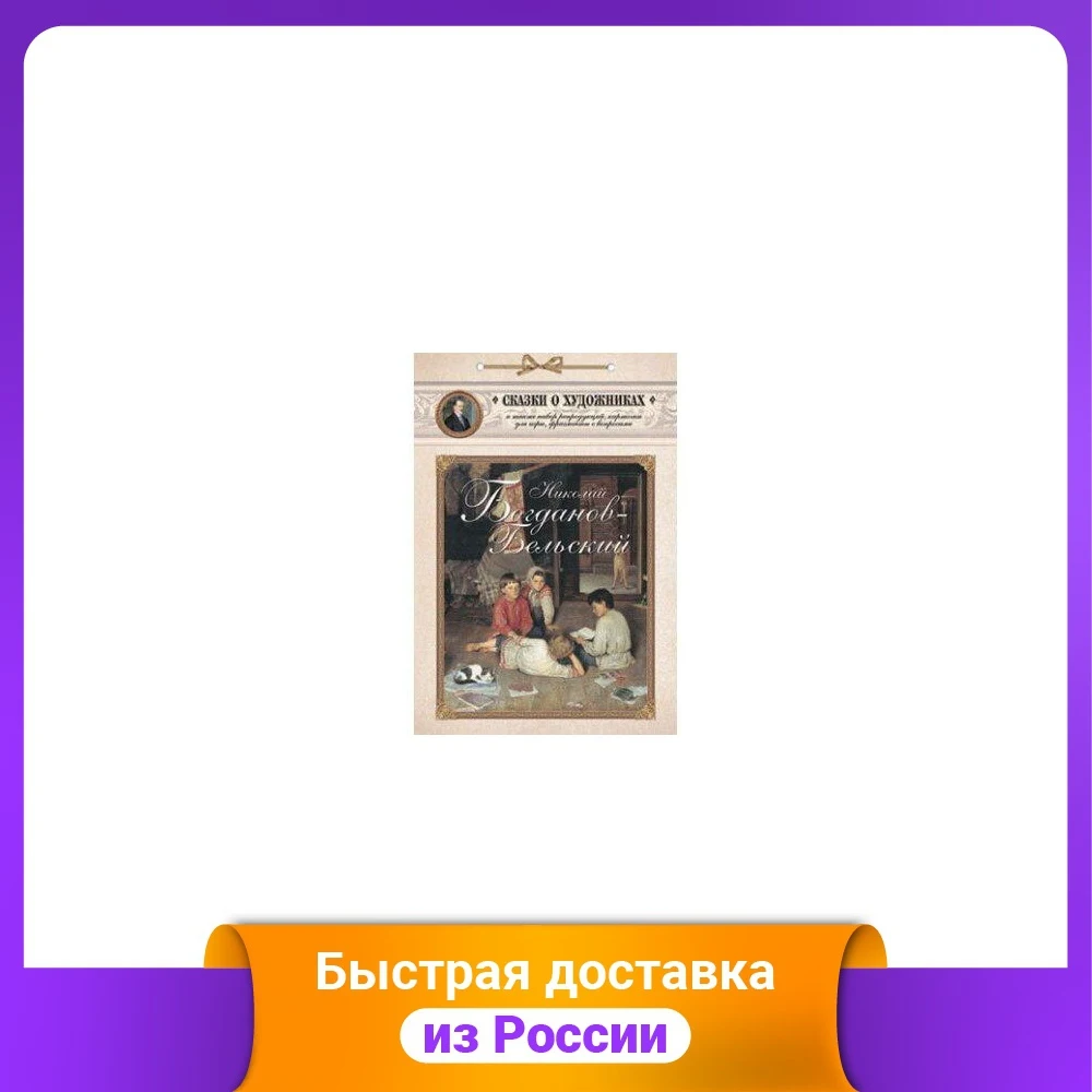 Николай Богданов-Бельский. Сказка о пастушке и добром волшебнике | Канцтовары для