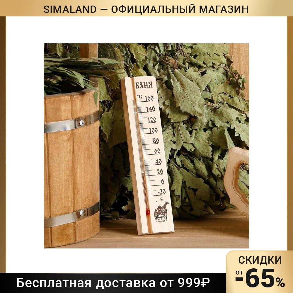 Деревянный термометр для бани и сауны "Баня" в пакете 2545538